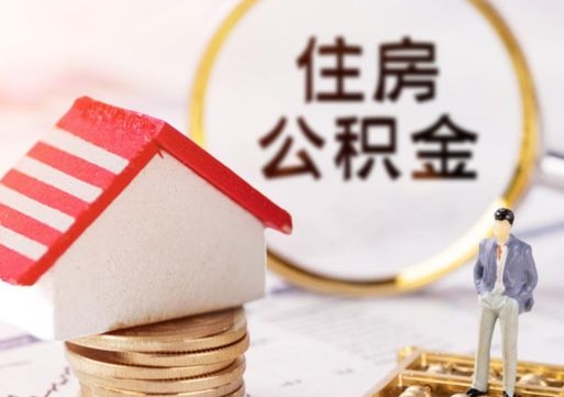 金坛离职可以取公积金（离职可以取住房公积金）