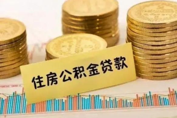 金坛离职后取公积金需要哪些手续（离职后取公积金需要什么）